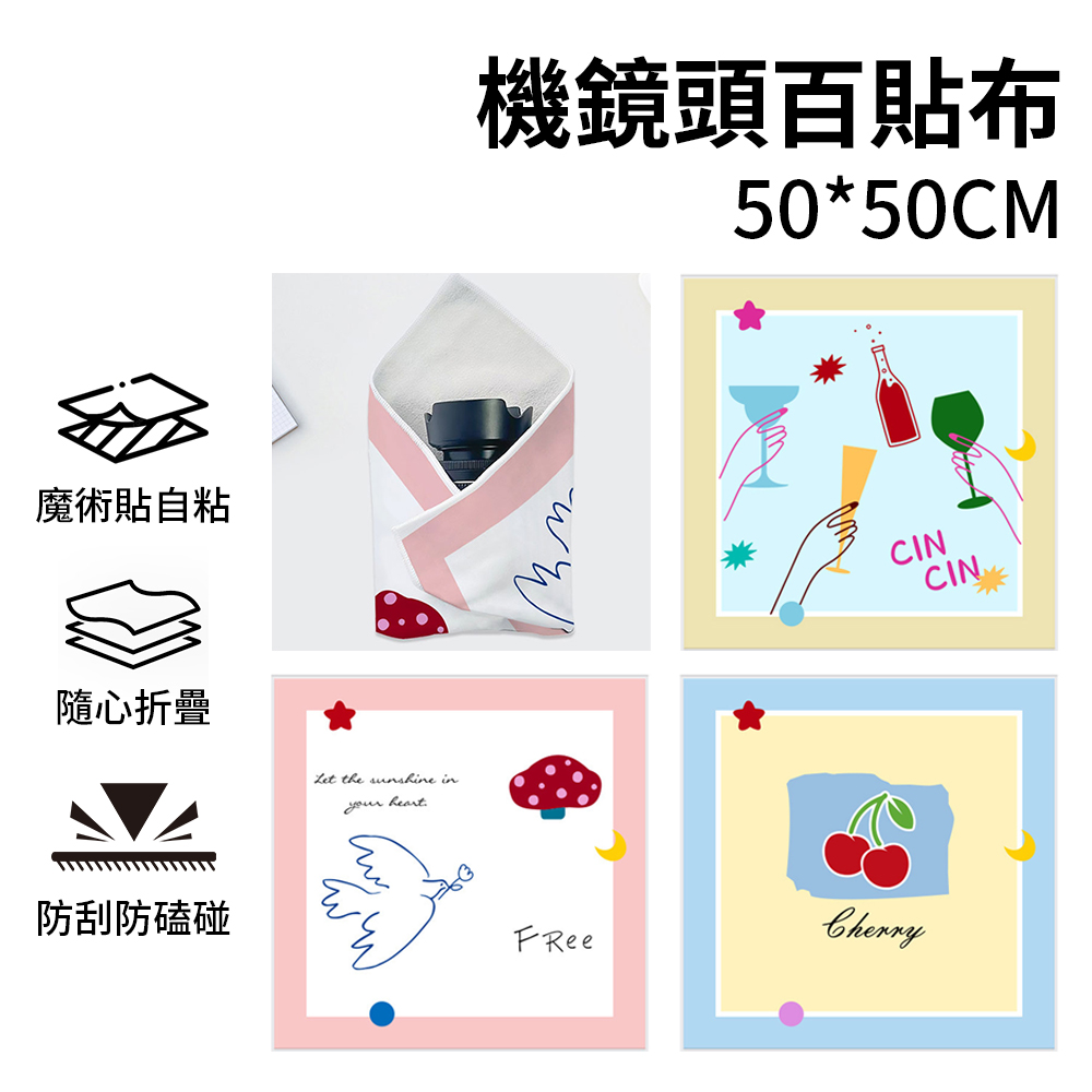 薇安莎 自黏百貼布 50*50cm 相機鏡頭擦拭布 相機收納 鏡頭收納 魔術自粘收納布 3C清潔擦拭布 清潔布