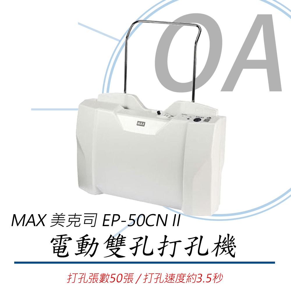 美克司 MAX EP-50CN II / EP50 電動 雙孔 打孔機 / 打洞機