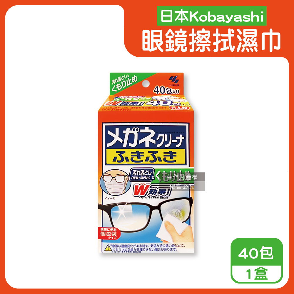 小林製藥 日本Kobayashi-去污速乾拋棄式眼鏡清潔濕巾40包/盒-防霧綠標(多材質鏡面保養除塵巾)