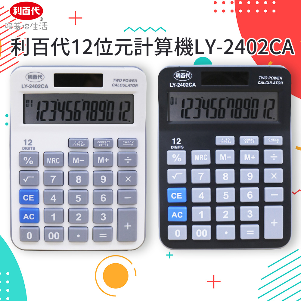 LY-2402CA 12位元計算機 太陽能計算機 桌上型計算 文具 計算機