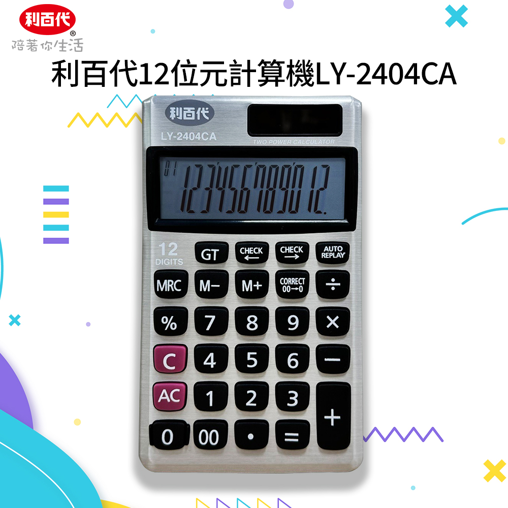LY-2404CA 12位元計算機 文具 計算機 2024 質感文具 太陽能計算機 桌上型計算機 小型計算機