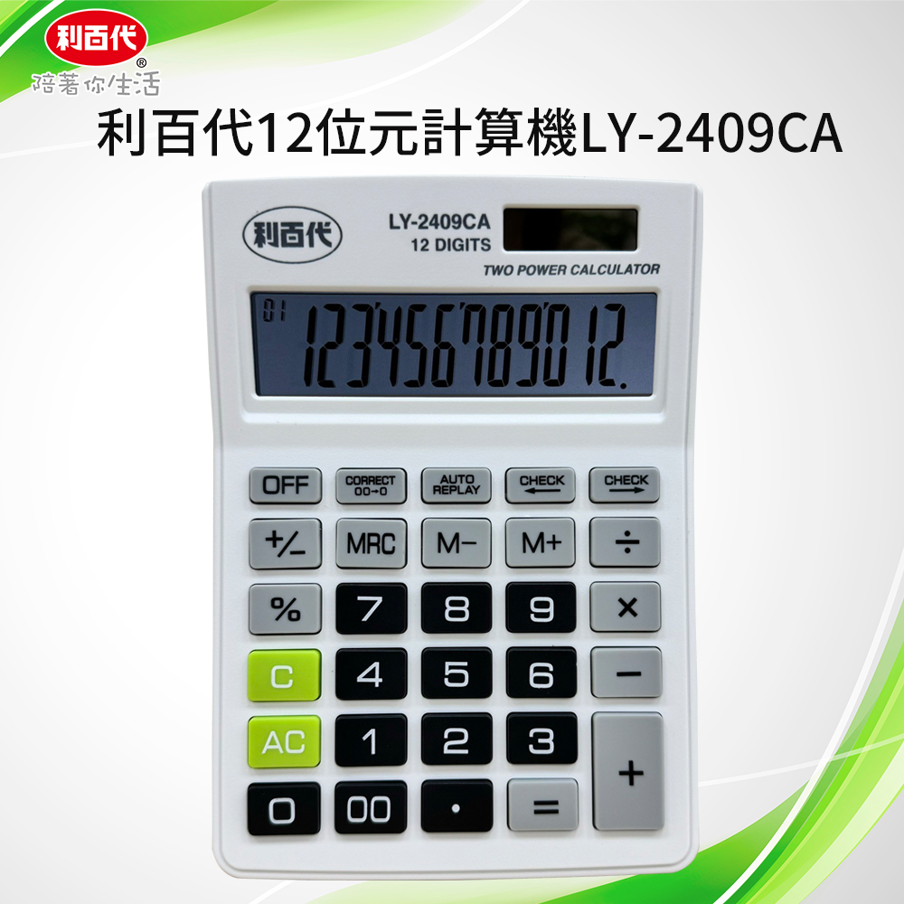 LY-2409CA 12位元計算機 學校 辦公用品 符號顯示 太陽能/電池併用 文具 太陽能計算機 桌上型計算機