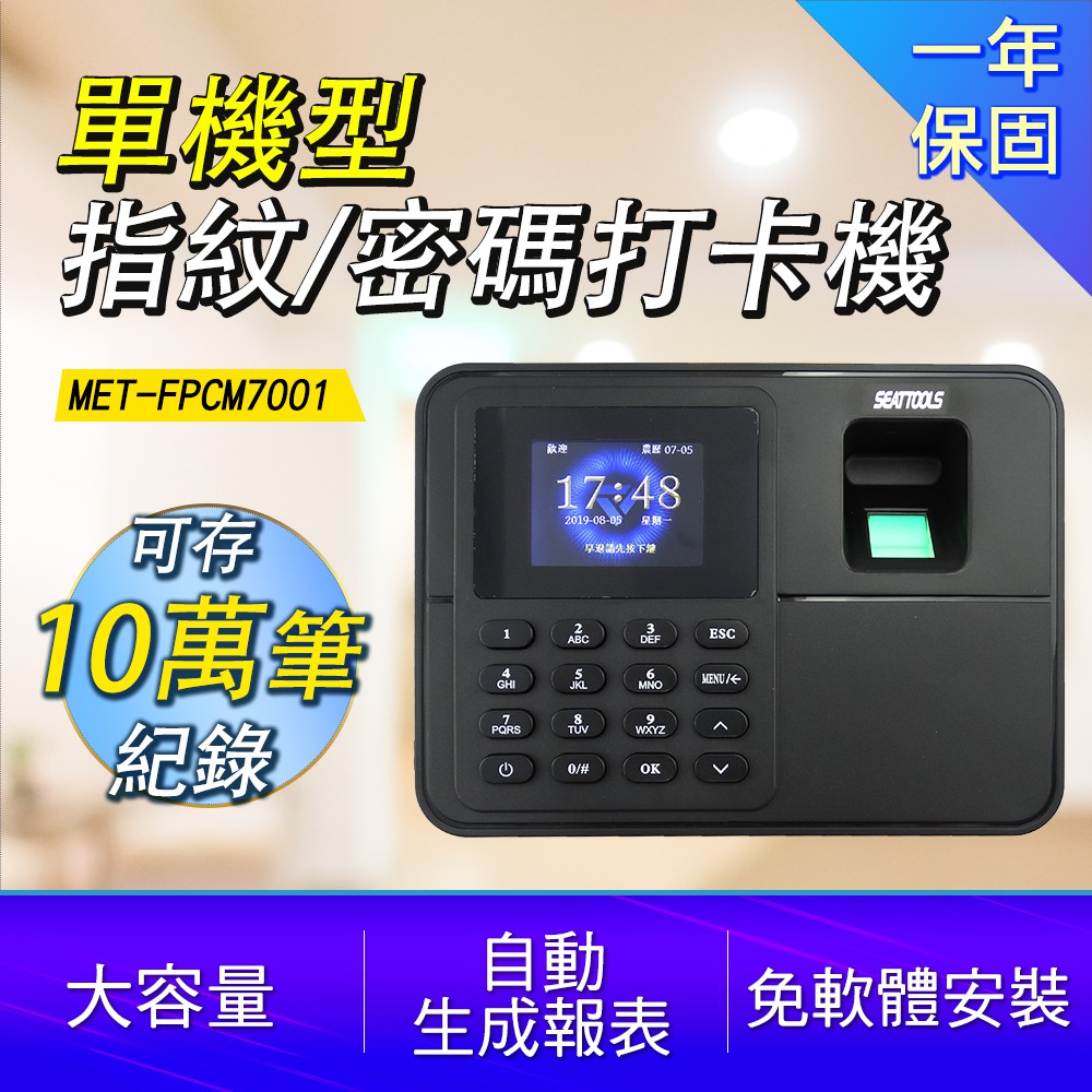 指紋考勤機 密碼考勤機 上班打卡機 電子打卡鐘 指紋簽到機 出勤卡 事務機 指紋打卡機 (190-FPCM7001)