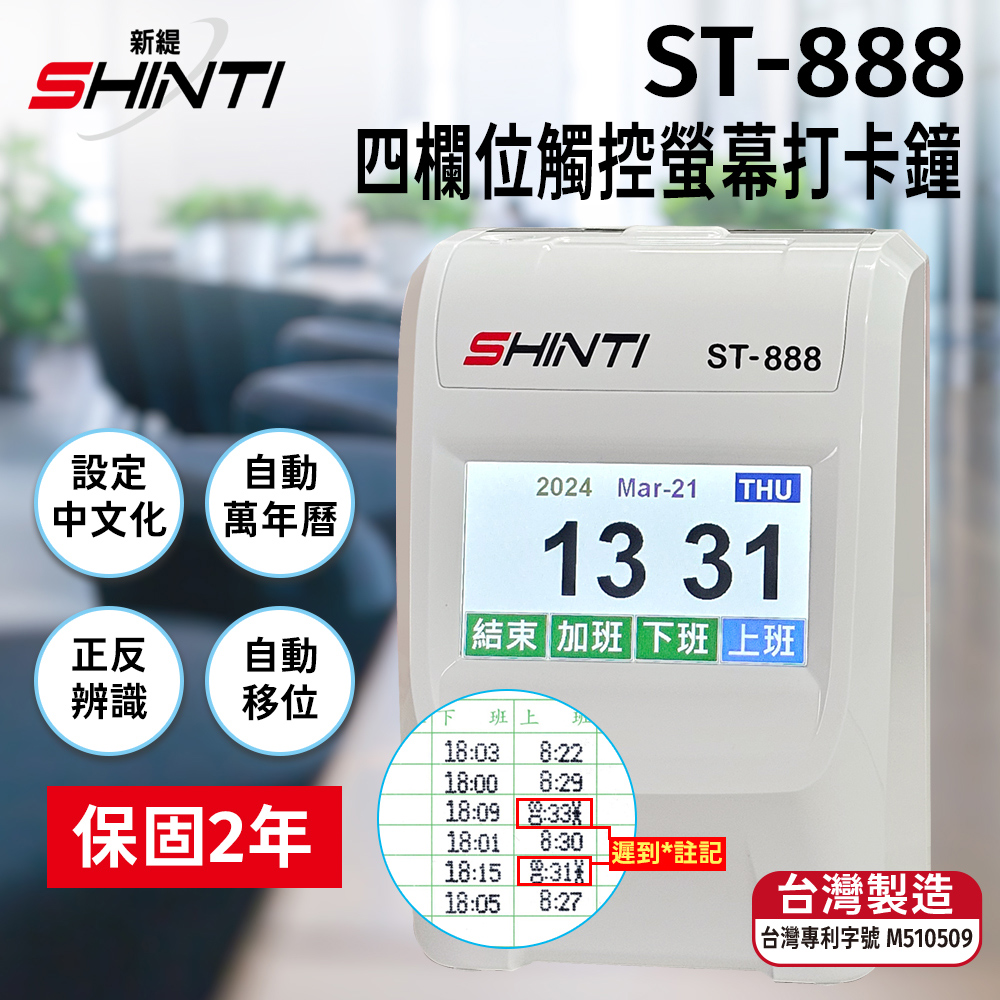 SHINTI (附10人卡匣+100 張考勤卡) ST-888 四欄位TFT 觸控螢幕打卡鐘