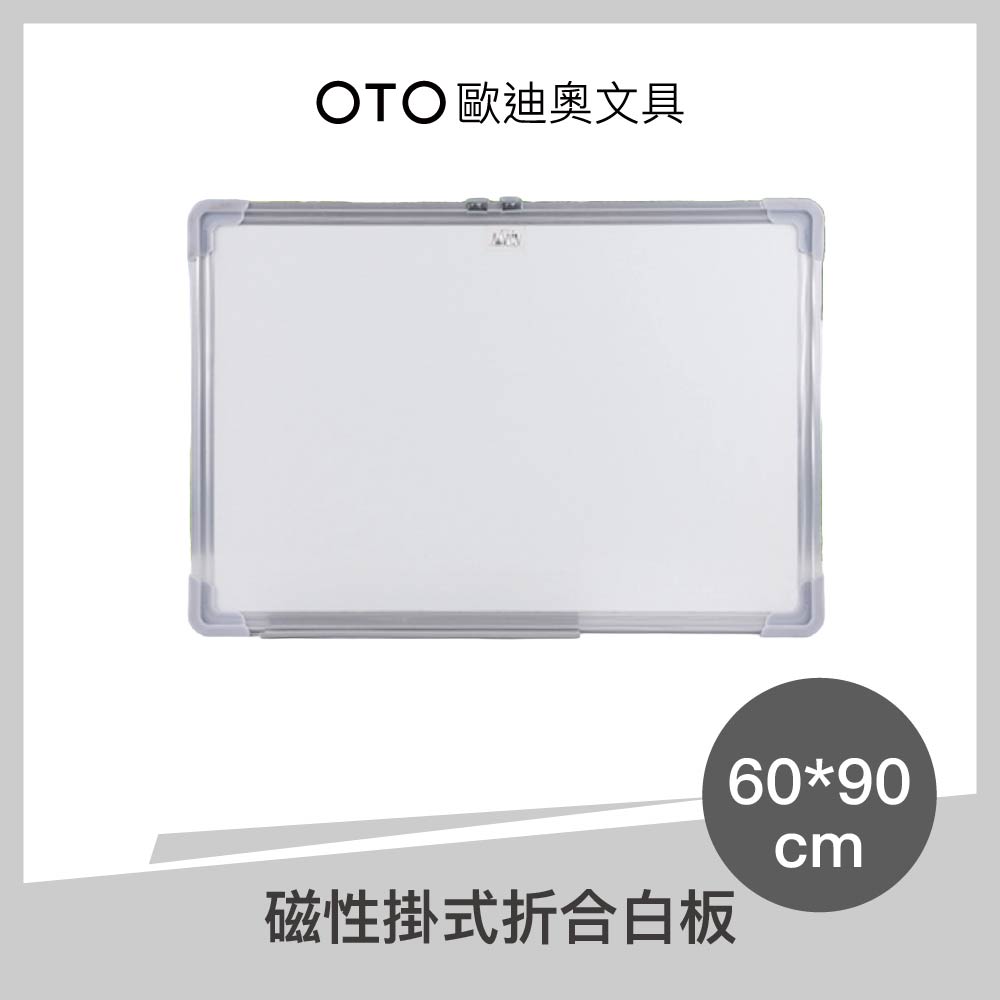 【OTO歐迪奧文具】磁性掛式折合白板 60*90cm