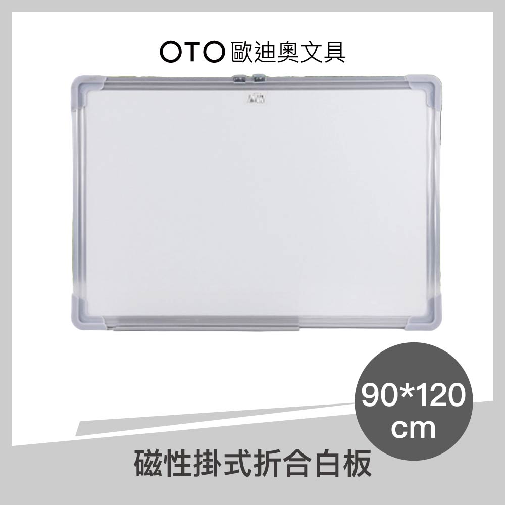 【OTO歐迪奧文具】磁性掛式折合白板 90*120cm