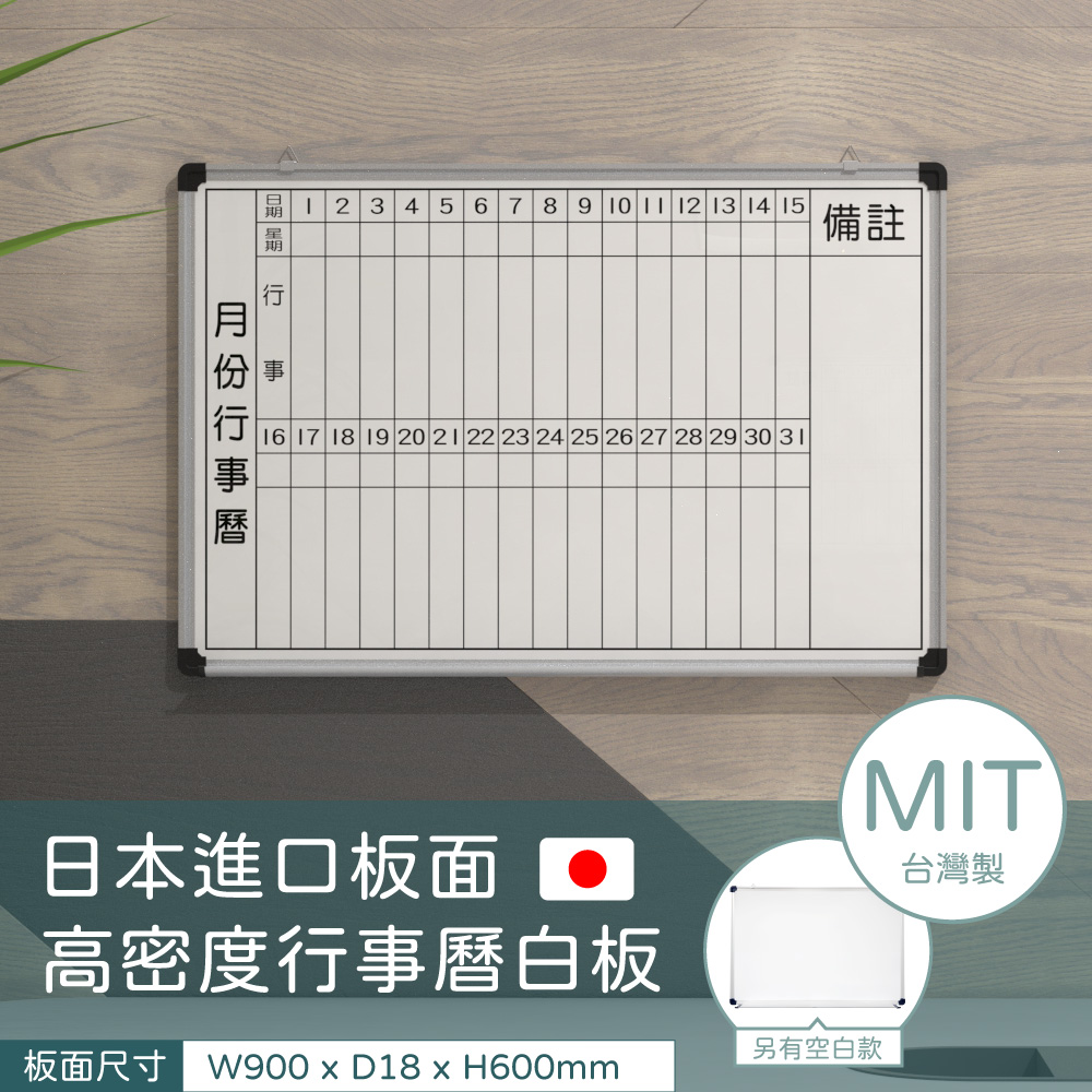 90x60cm單面壁掛式高密度行事曆白板(日本進口板面 台灣製造 磁性可吸磁鐵)