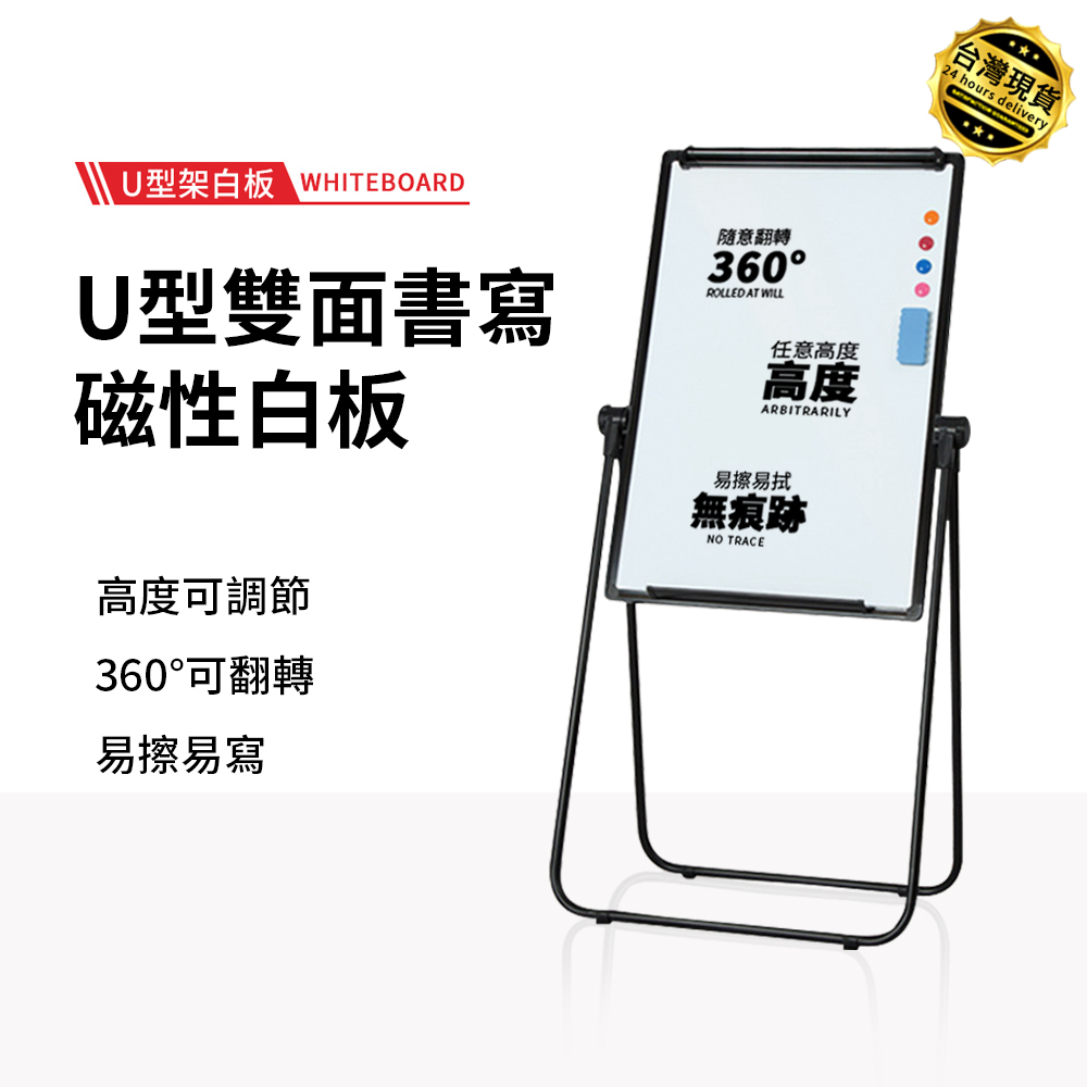 U型架雙面磁性白板 60*90cm (360度翻轉/高度可調) 移動式白板/教學看板/兒童繪圖板 源森
