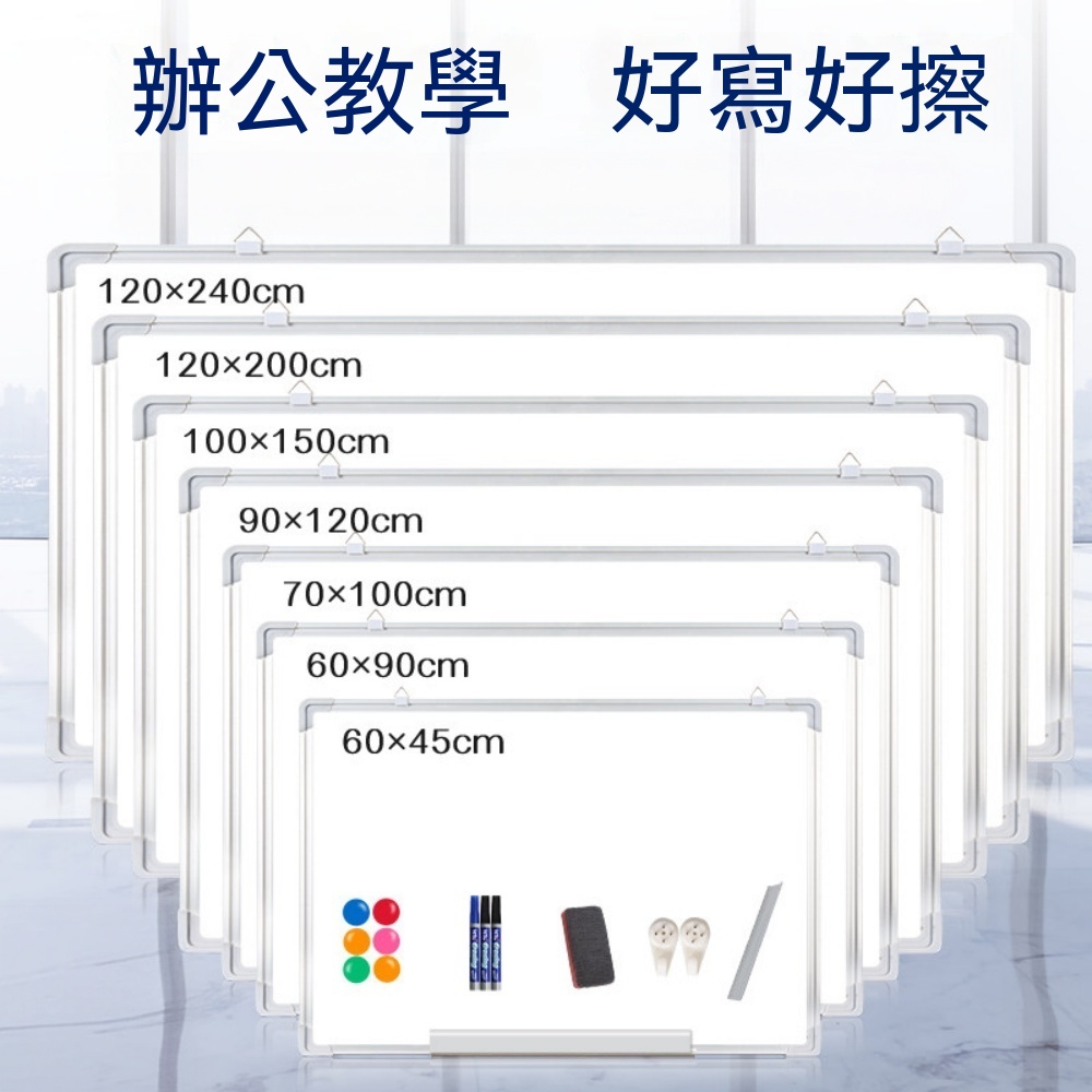 磁性白板 寫字板 辦公白板 掛牆白板 掛式白板 家用白板 教學記事板 可擦設計 畫板 白板