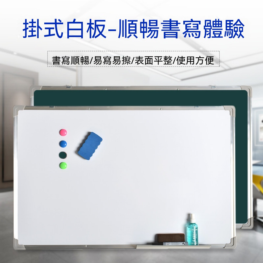 掛式白板 雙面白板 磁性辦公白板 書寫板 教學白板 塗鴉白板 可擦白板 寫字板 記事看板