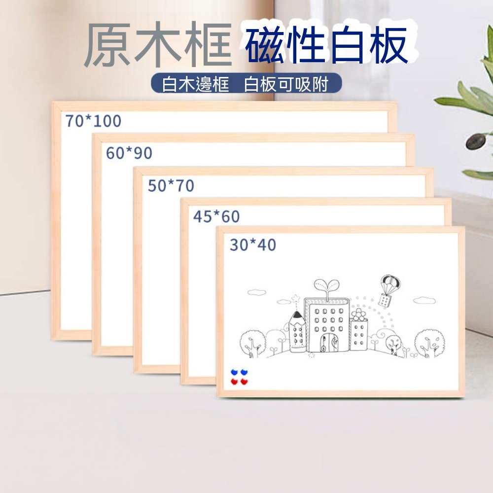 木邊框白板 掛式白板 磁性白板 雙面白板 辦公教學白板 家用白板 可擦小白板 商用白板