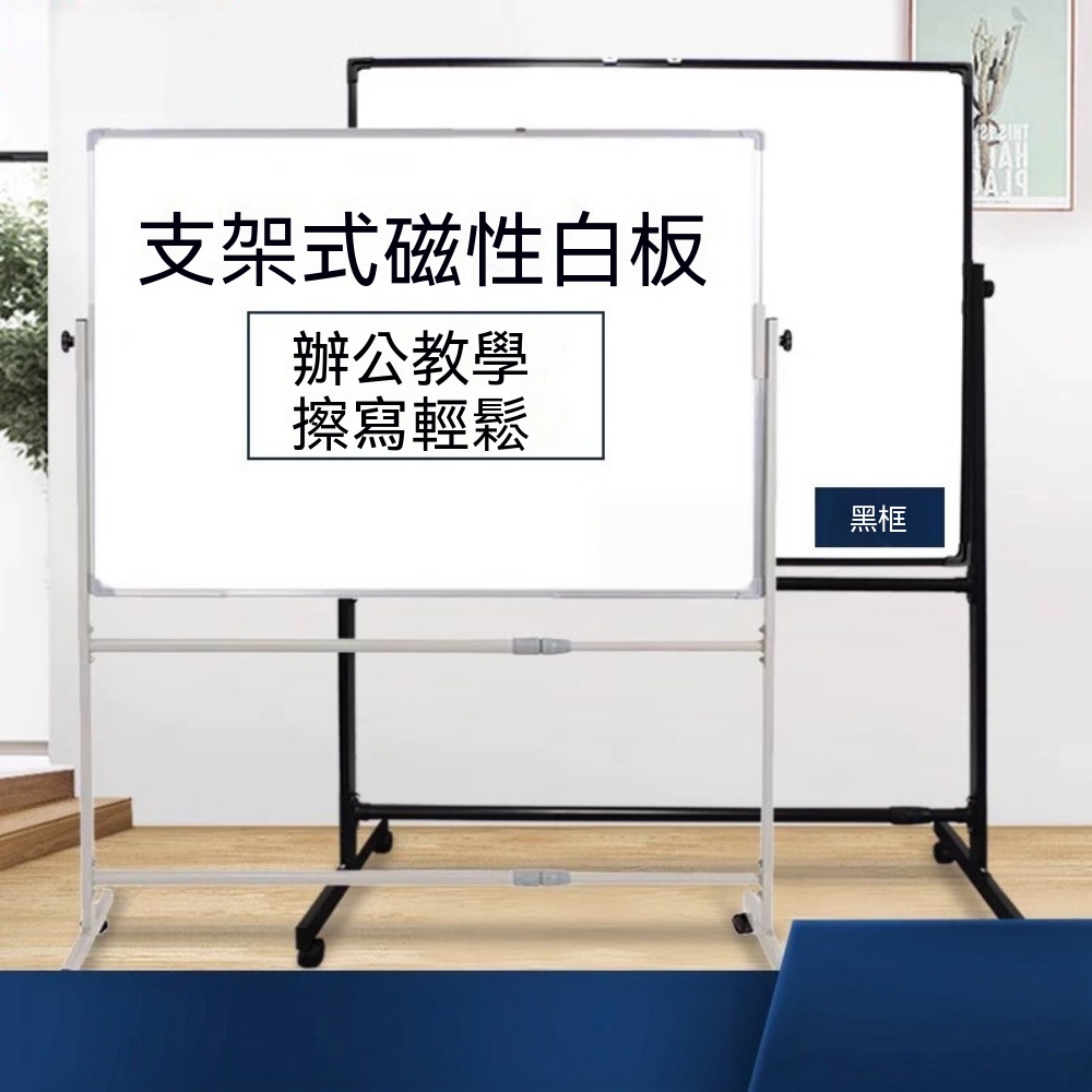 白板 寫字板 支架式 可擦可移動 磁性板 家用教學辦公會議 立式帶輪 看板畫板 留言板 記事板