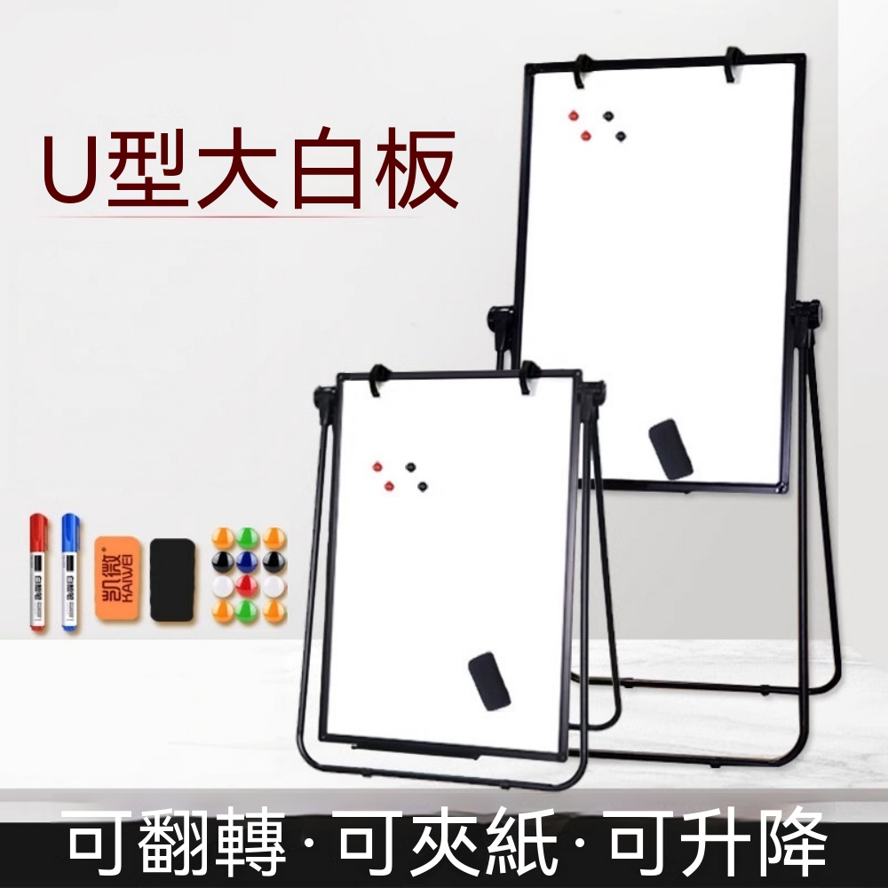 U型白板 寫字板 支架式 可升降摺疊 辦公磁性板 家用畫板 立式白板 教學培訓白板 告示板 展板
