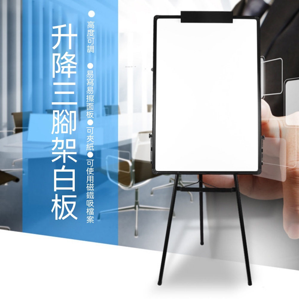 升降三腳架白板 立式白板 辦公白板 磁性白板 會議培訓白板 支架式書寫板 家用白板 塗鴉板 展板