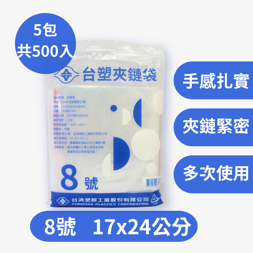 台塑 8號 PE夾鏈袋 密封袋 規格袋 由任袋 防塵袋 (5包/500入)(17*24cm)