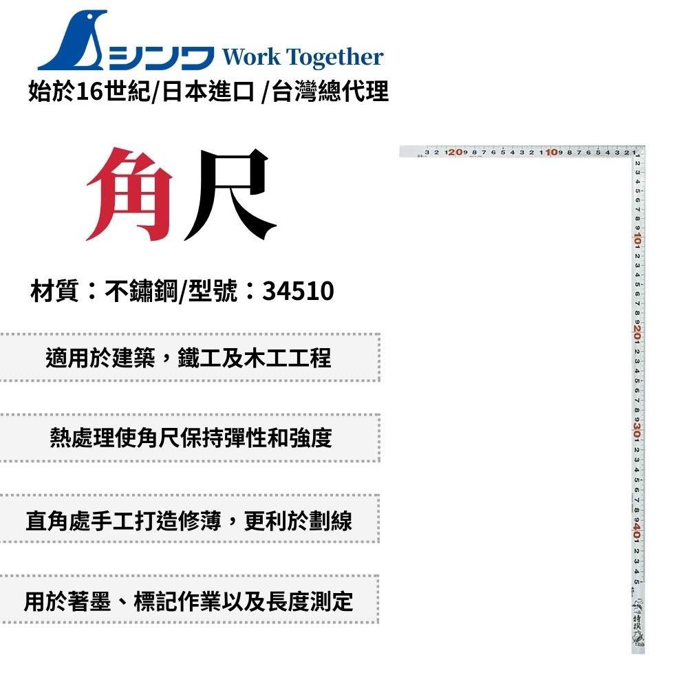 SHINWA 鶴龜 角尺 木工用 手工打造 鋼尺 文公尺 木工尺 不鏽鋼尺 木工角尺 測量工具 日本製 34510