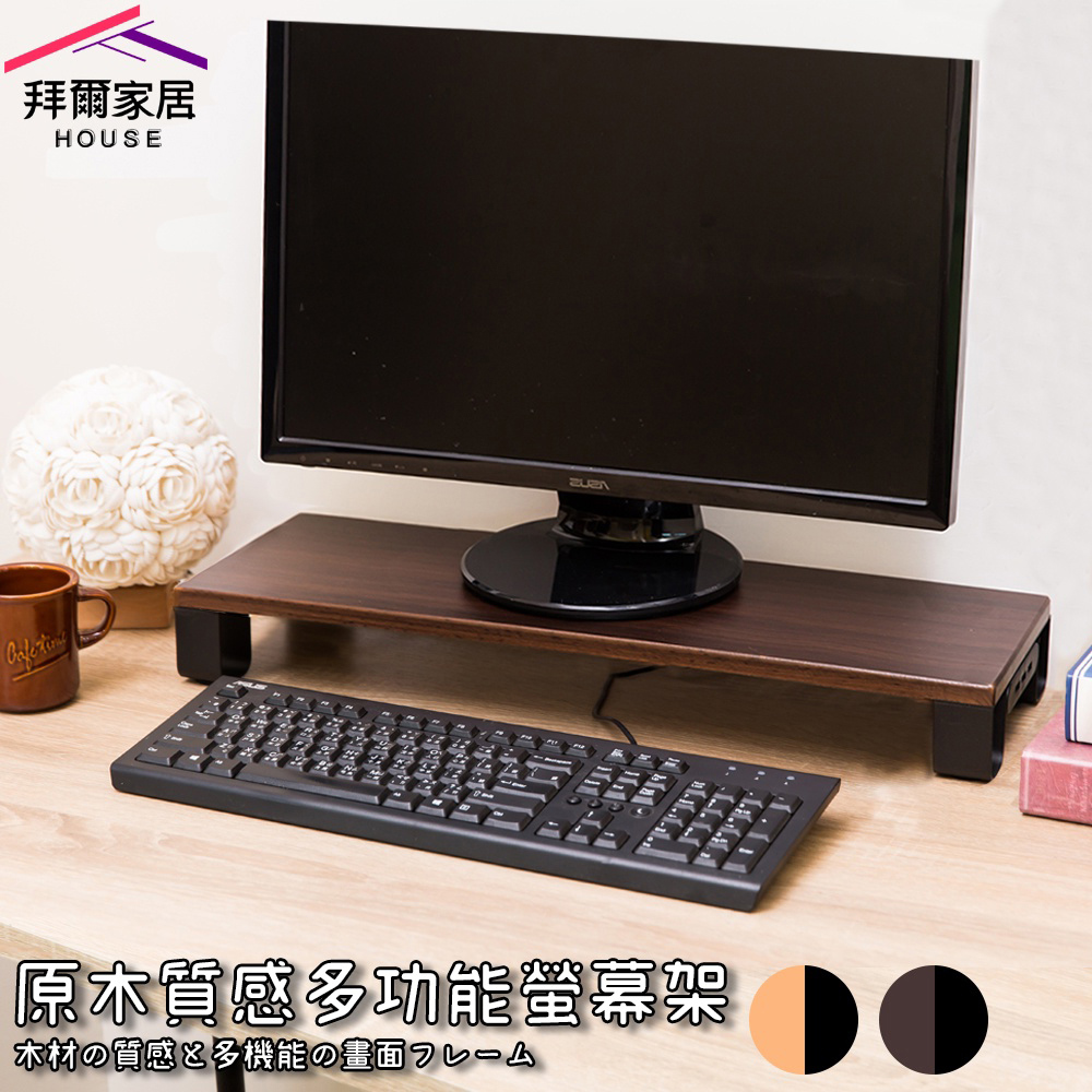 拜爾家居 原木質感多功能螢幕架 MIT台灣製造 附電壓110V孔+USB埠 螢幕架 桌上螢幕架