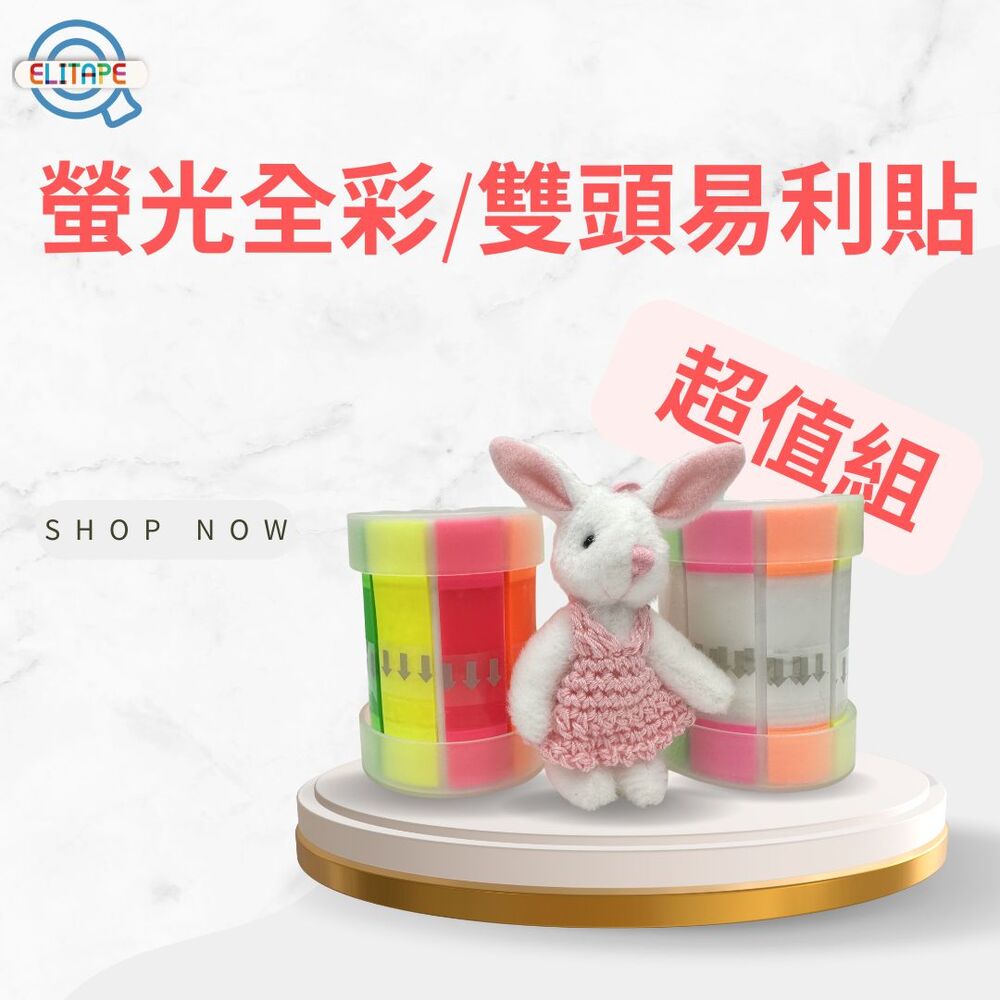 CLEAN 克林 ELItape 螢光全彩/雙頭易利貼 超值組 多款式POP便利貼 標籤貼 索引貼 手帳 分類標籤貼 指示 N次貼