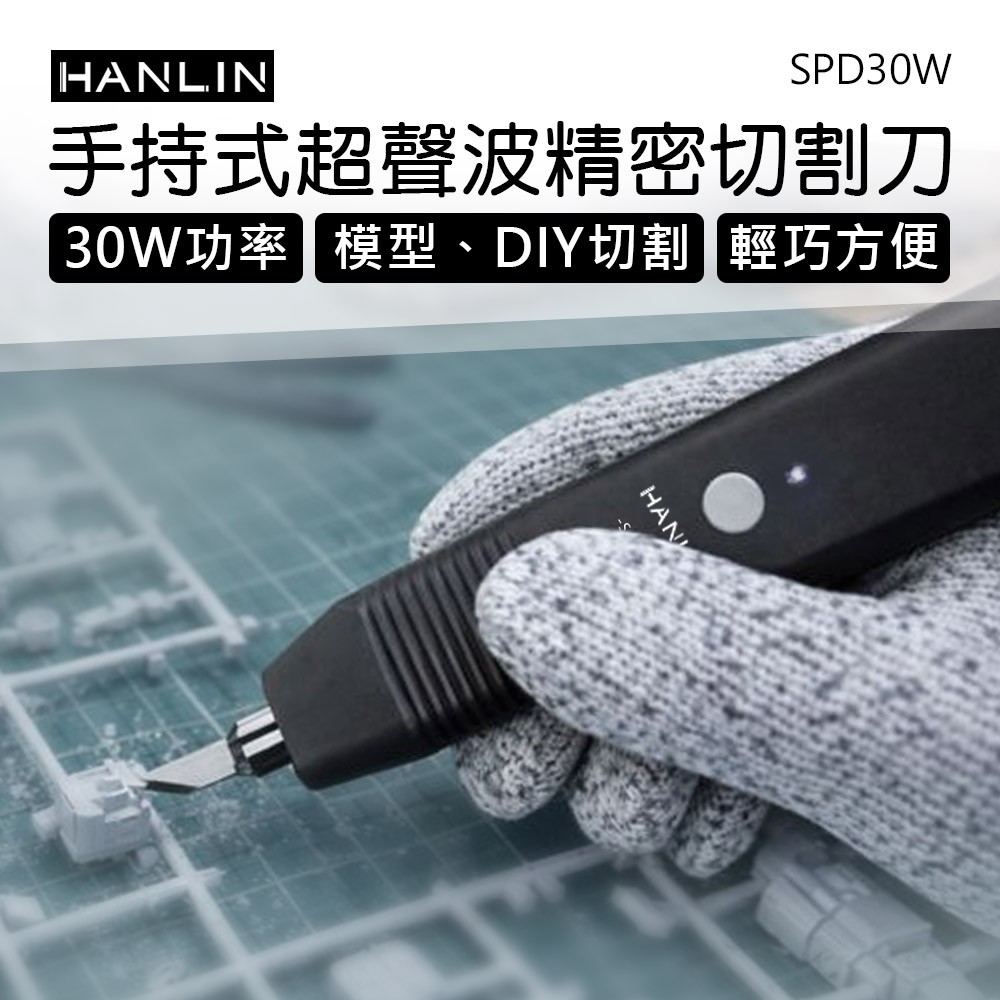 HANLIN SPD30W 手持式超聲波精密切割刀 3D 模型 模具 切割 製作工具 多用途 超音波刀