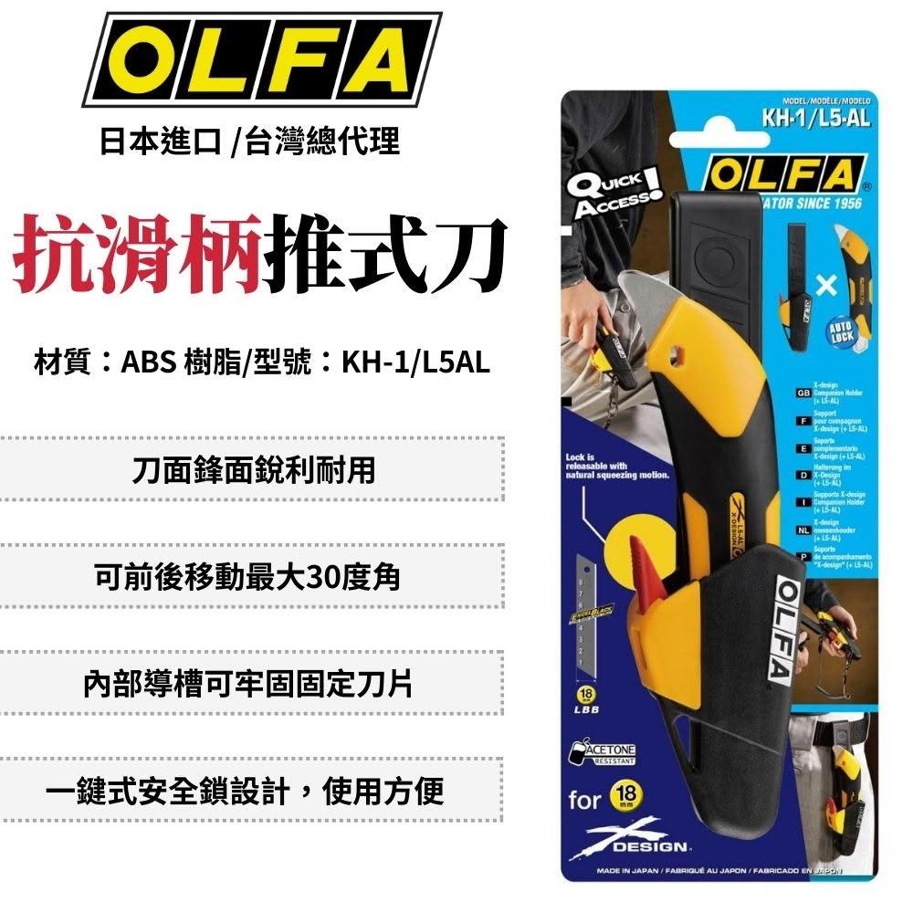OLFA 抗滑柄推式刀附刀架 切割 美工刀 安全美工刀 工業美工刀 日本美工刀 日本製 KH-1/L5AL