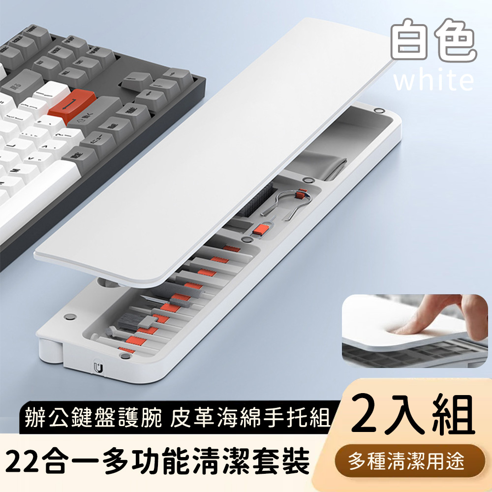 好拾選物 22合1 多功能清潔套裝|辦公鍵盤護腕 皮革海綿手托組 2色 2入組