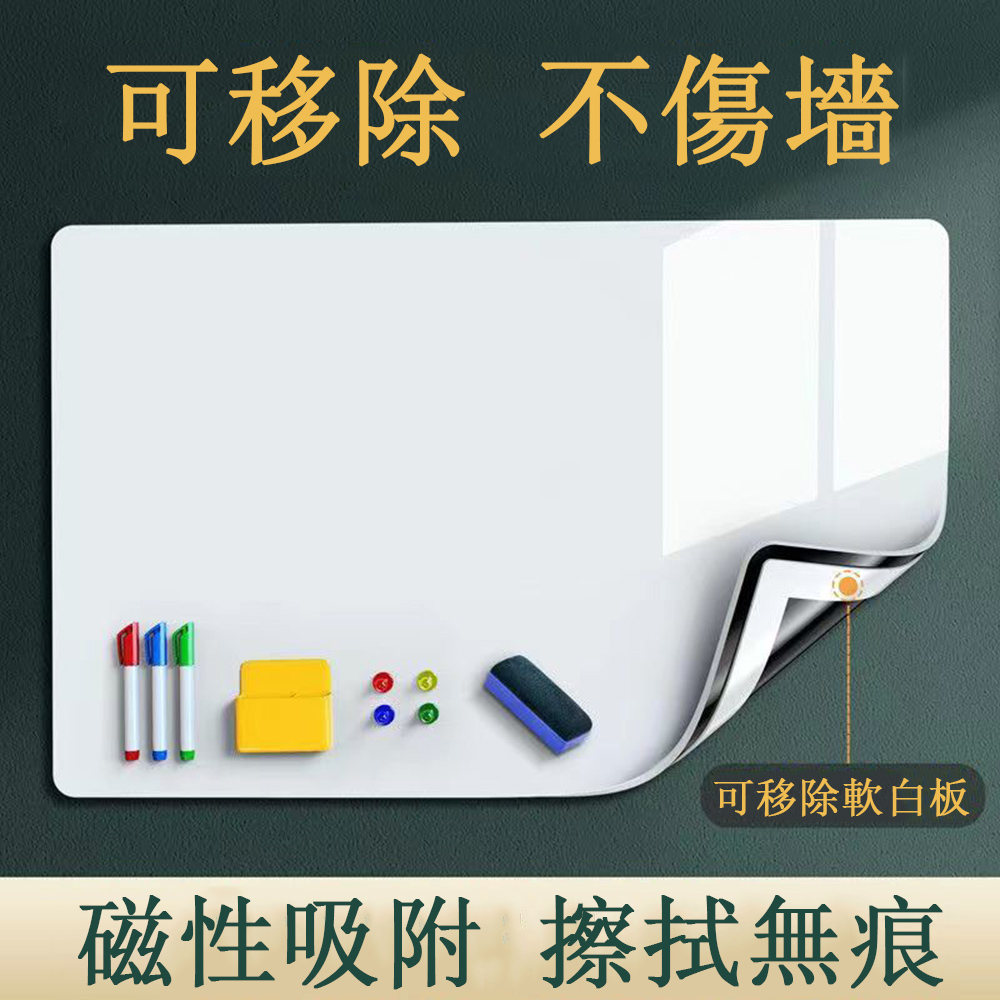 80*120CM家用磁性白板牆貼 培訓寫字板 留言板 可擦寫軟畫板 塗鴉牆貼