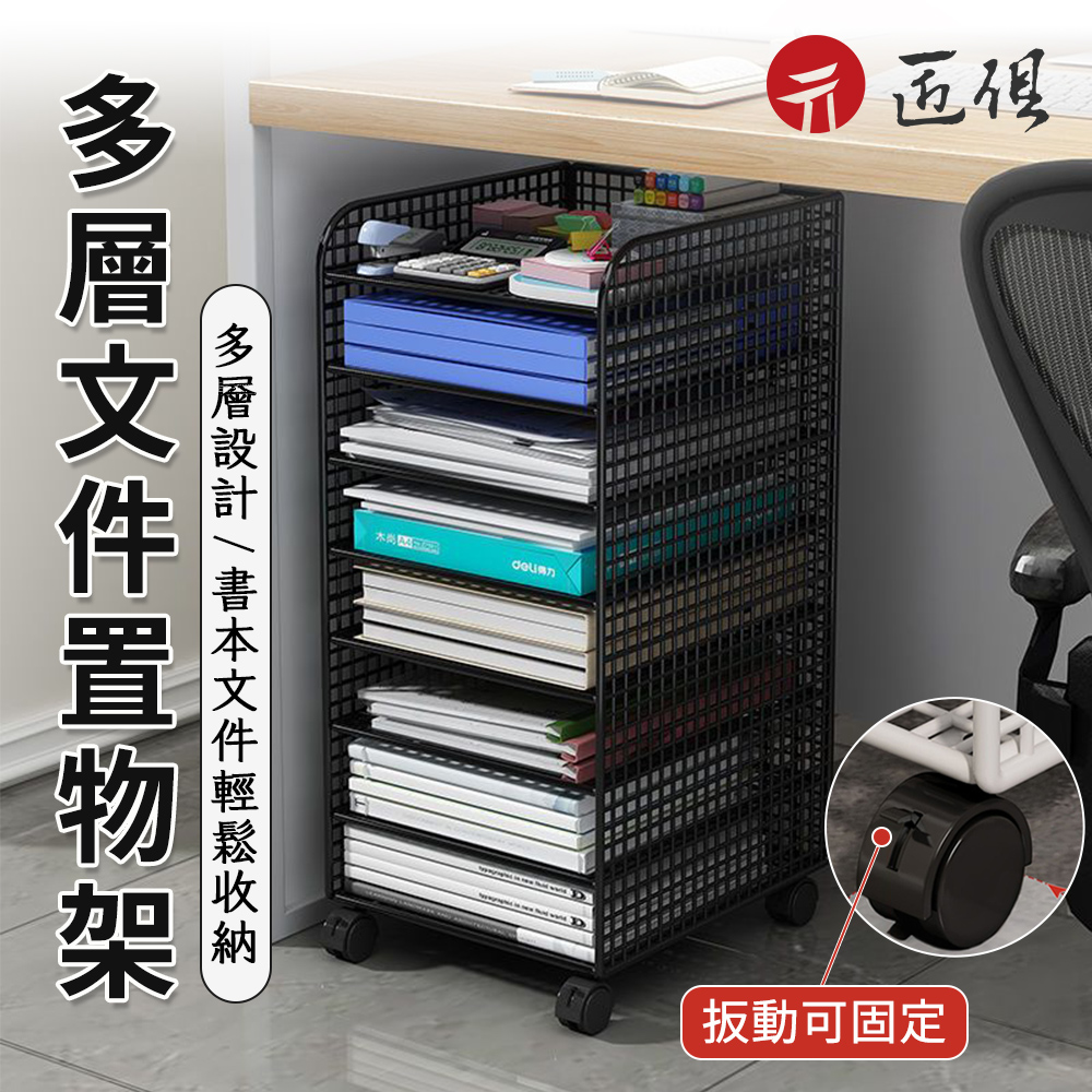 【匠俱】文件收納架(辦公室文件架 多層置物架 帶滑輪收納架 書架 檔案架 資料整理收納置物架)