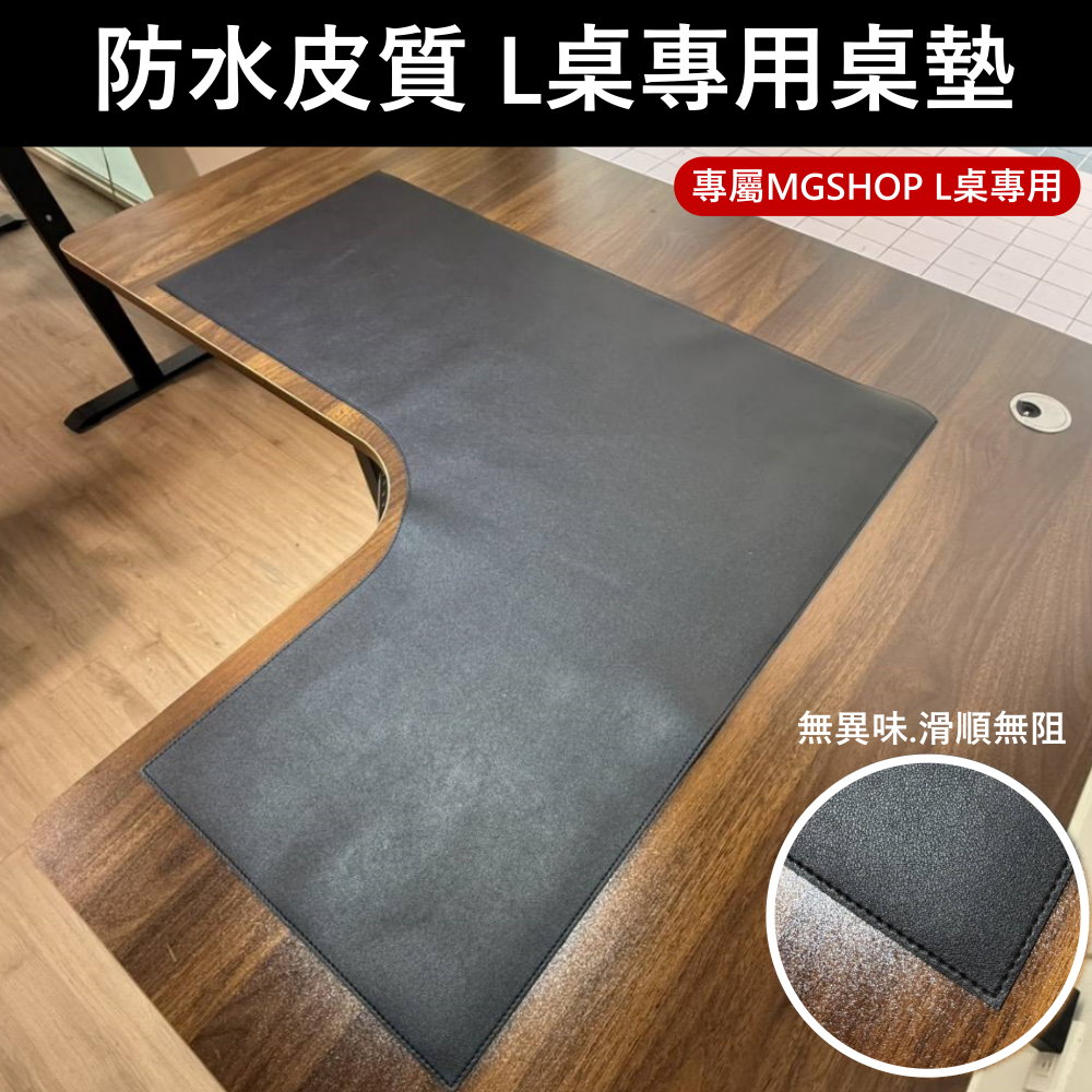 MGSHOP左右轉角電動升降桌專用R角圓弧度桌墊120-180通用款