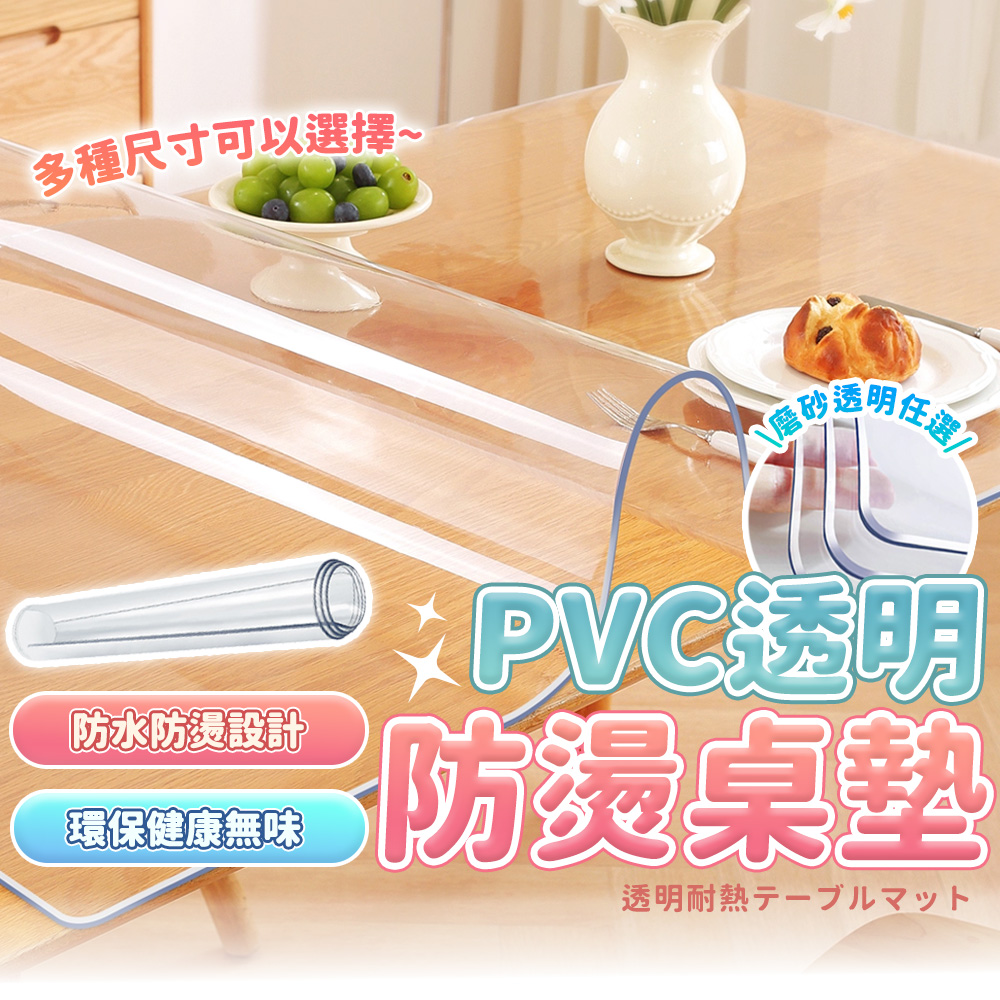 【HERBY禾比】厚1.5mm透明桌墊 軟玻璃桌墊 PVC桌墊 塑膠桌墊 防水防油 圓角切割 光滑/磨砂面(40*60cm)