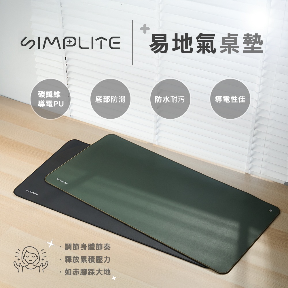 SIMPLITE 簡輕家居 易地氣桌墊M 碳纖維導電PU 搭配接地線 安全無毒 68-GND6800