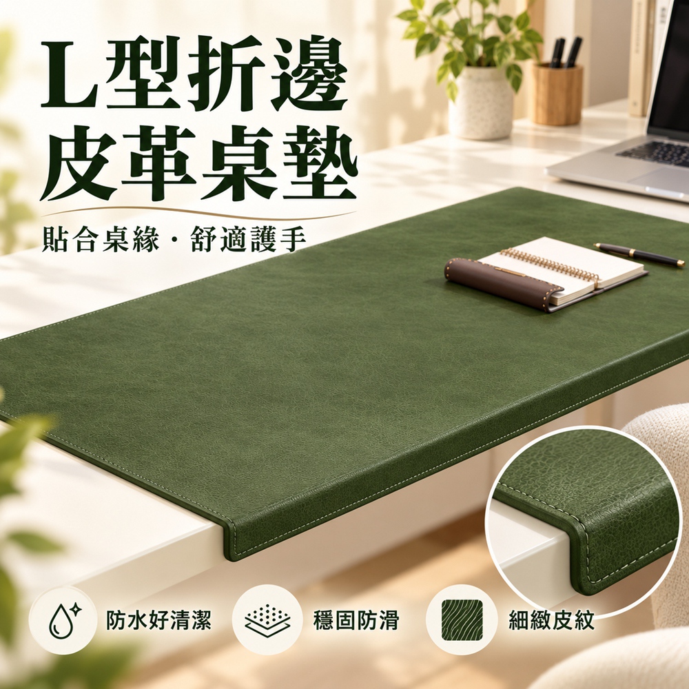 [星何居]L型折邊桌墊 桌墊 桌面皮革鼠標墊 學校辦公桌墊 40*80cm(耐磨耐刮 防燙隔熱)折邊款
