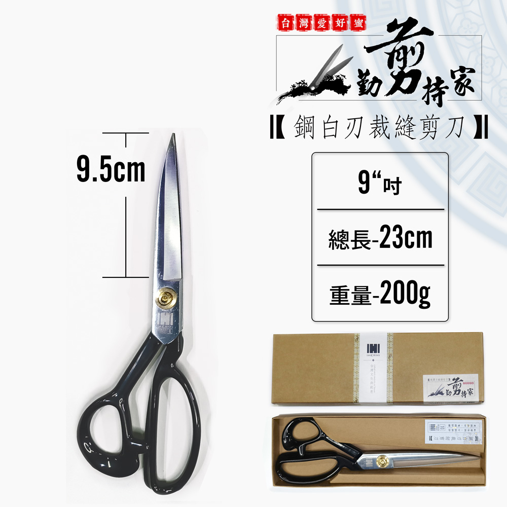 台灣品牌 鋼白刃 9吋 裁縫剪刀 防鏽 布剪刀 縫紉剪刀 洋裁 縫剪 手做 拼布剪 服裝剪