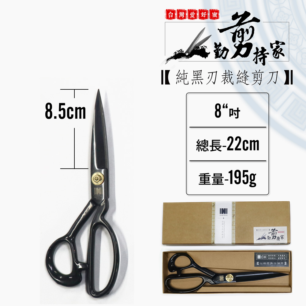 台灣品牌 純黑刃 8吋 裁縫剪刀 防鏽 布剪刀 縫紉剪刀 洋裁 縫剪 手做 拼布剪 服裝剪