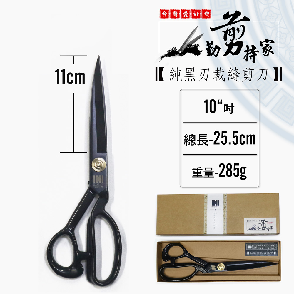 台灣品牌 純黑刃 10吋 裁縫剪刀 防鏽 布剪刀 縫紉剪刀 洋裁 縫剪 手做 拼布剪 服裝剪
