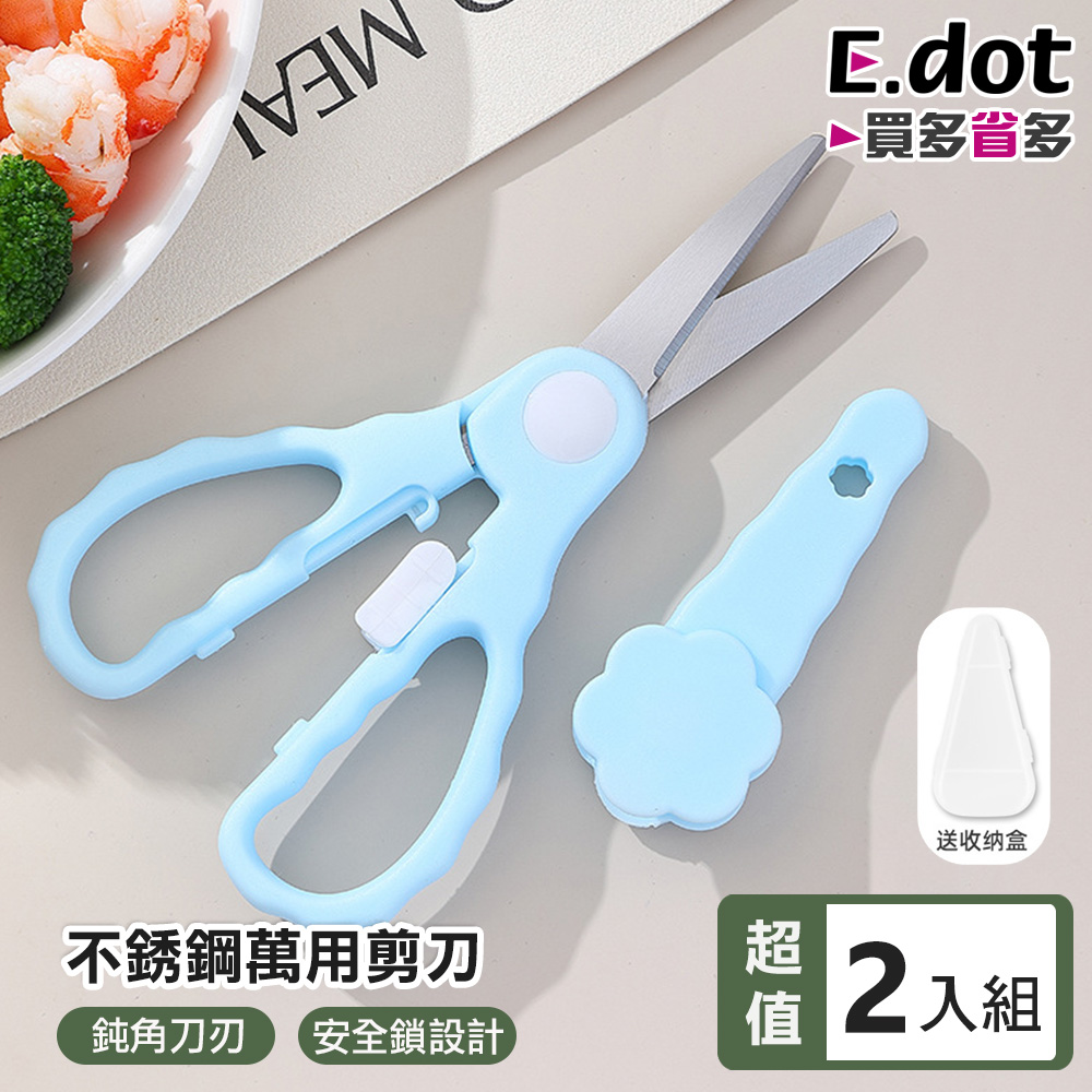 E.dot 超值2入組外出便攜安全扣不銹鋼萬用剪刀 (附贈收納盒)