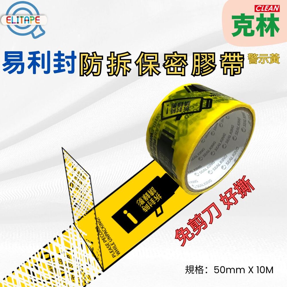 CLEAN 克林 ELItape易利封 防拆保密膠帶(警示黃) 個人資料保護膠帶 轉印膠帶 封箱膠帶 防拆膠帶 全轉防偽