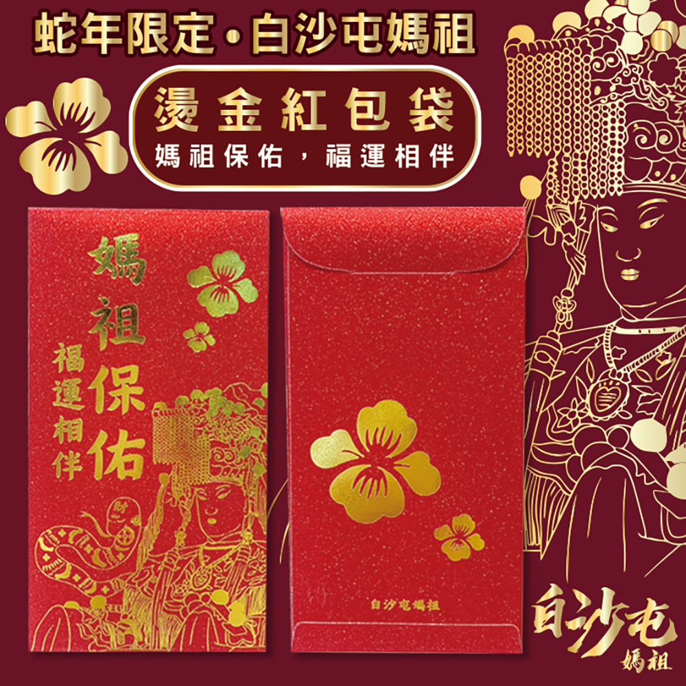  【白沙屯媽祖】 燙金紅包袋(蛇年限定款10入裝)