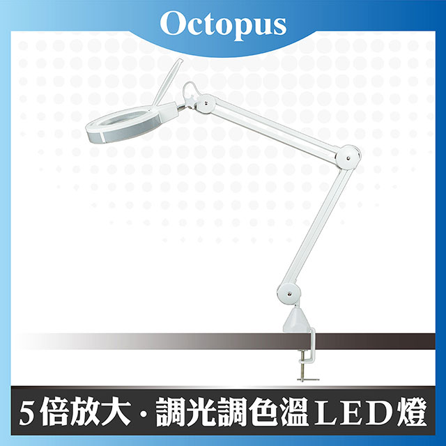 Octopus 章魚牌 LED調光調色溫照明放大鏡5倍