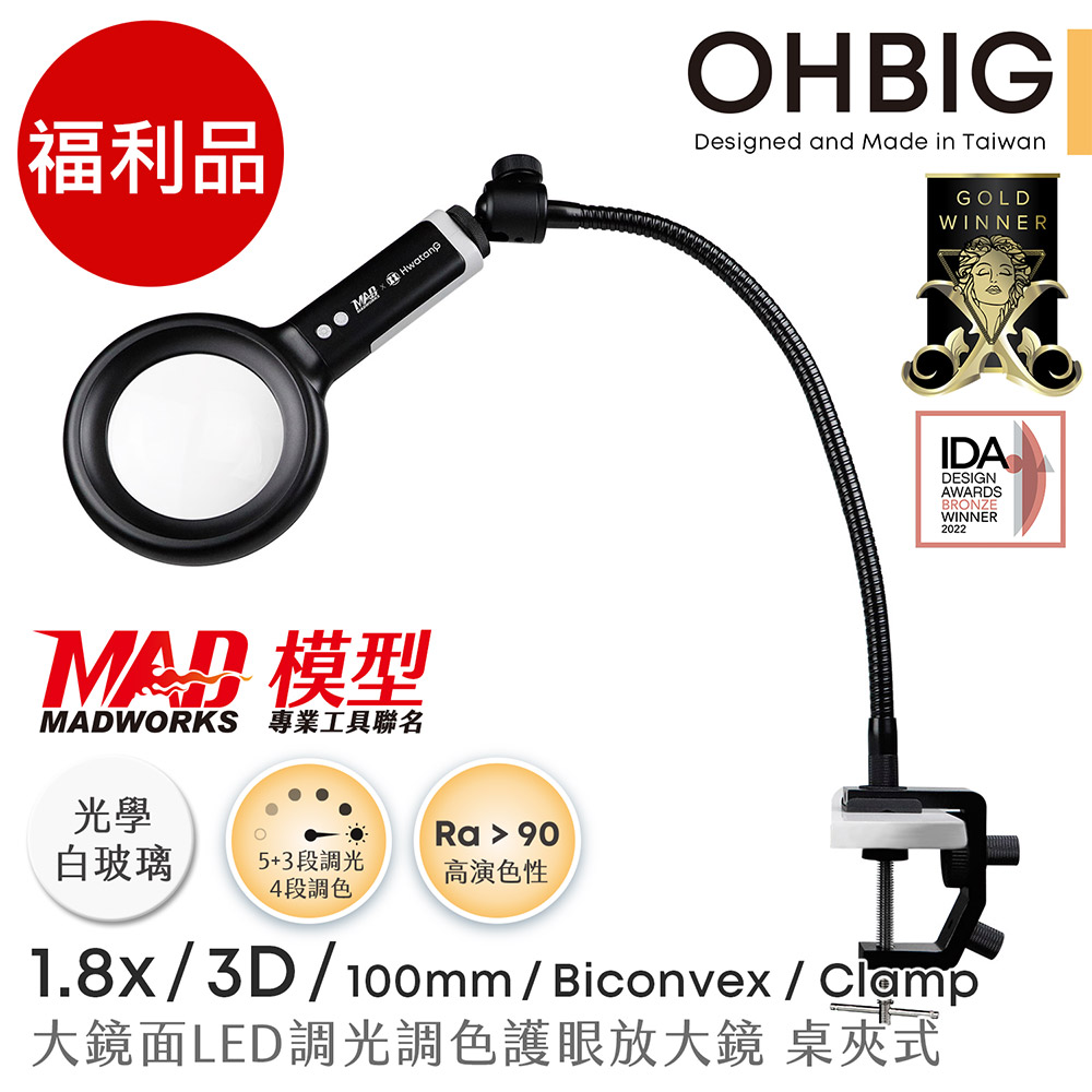 Hwatang 華堂光學 (福利品) OHBIG 1.8x/3D/球面白玻 大鏡面LED調光調色護眼放大鏡 MADWORKS 聯名款 桌夾式 AL001-S3DT02
