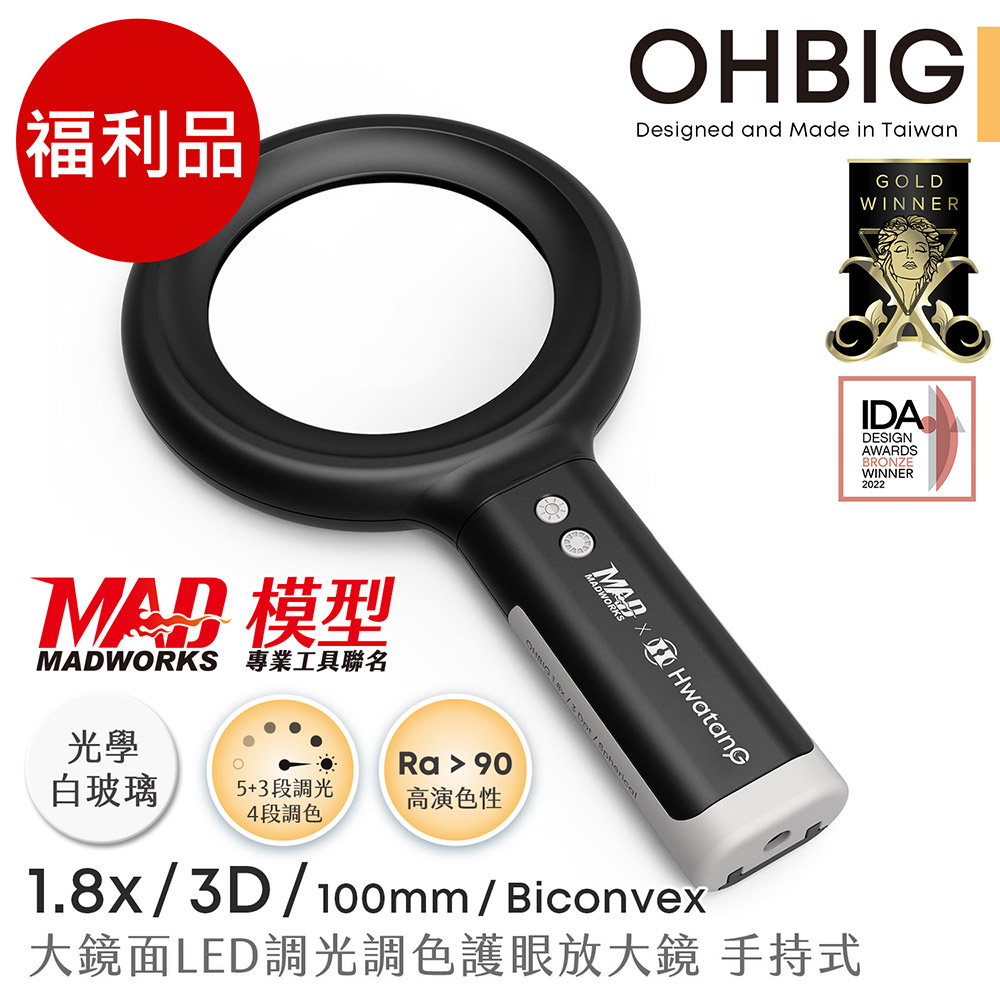 Hwatang 華堂光學 (福利品) OHBIG 1.8x/3D/球面白玻 大鏡面LED調光調色護眼放大鏡 MADWORKS 聯名款 手持式 AL001-S3D