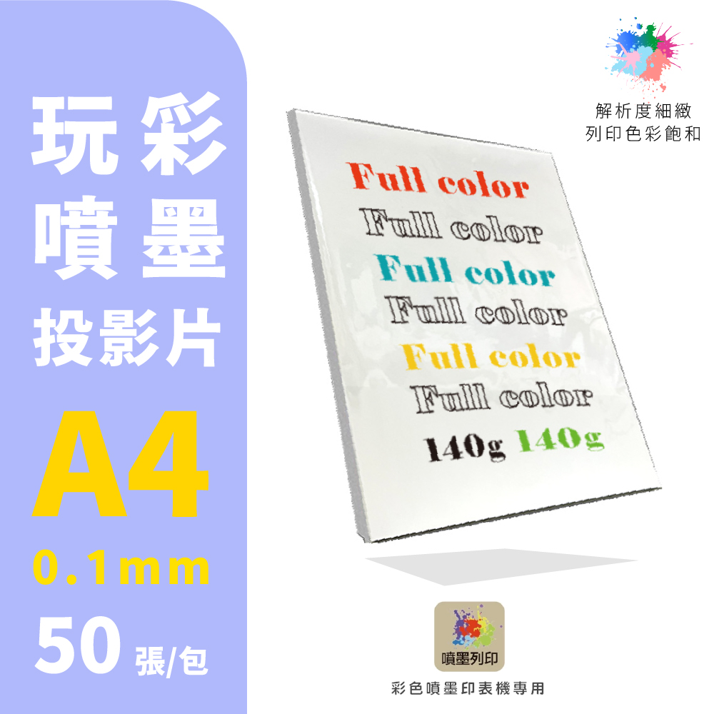 【克林CLEAN】玩彩噴墨投影片0.1mm A4 每包50張 噴墨 列印紙 防水紙 美術紙 相紙 噴墨列印