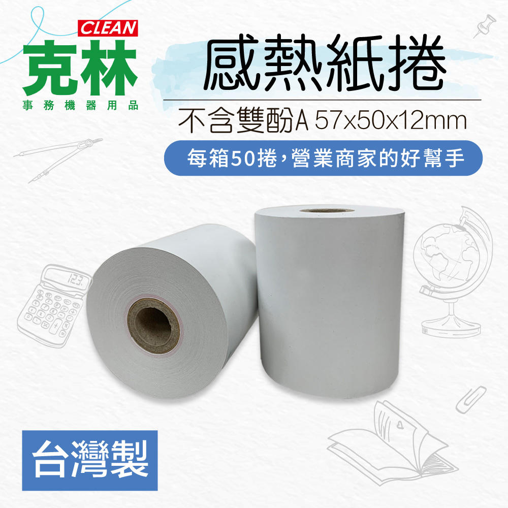 CLEAN 【克林】50捲裝 感熱紙捲57x50x12mm(熱感紙 計程車表 出單紙 信用卡機 刷卡簽單 刷卡機 熊貓)