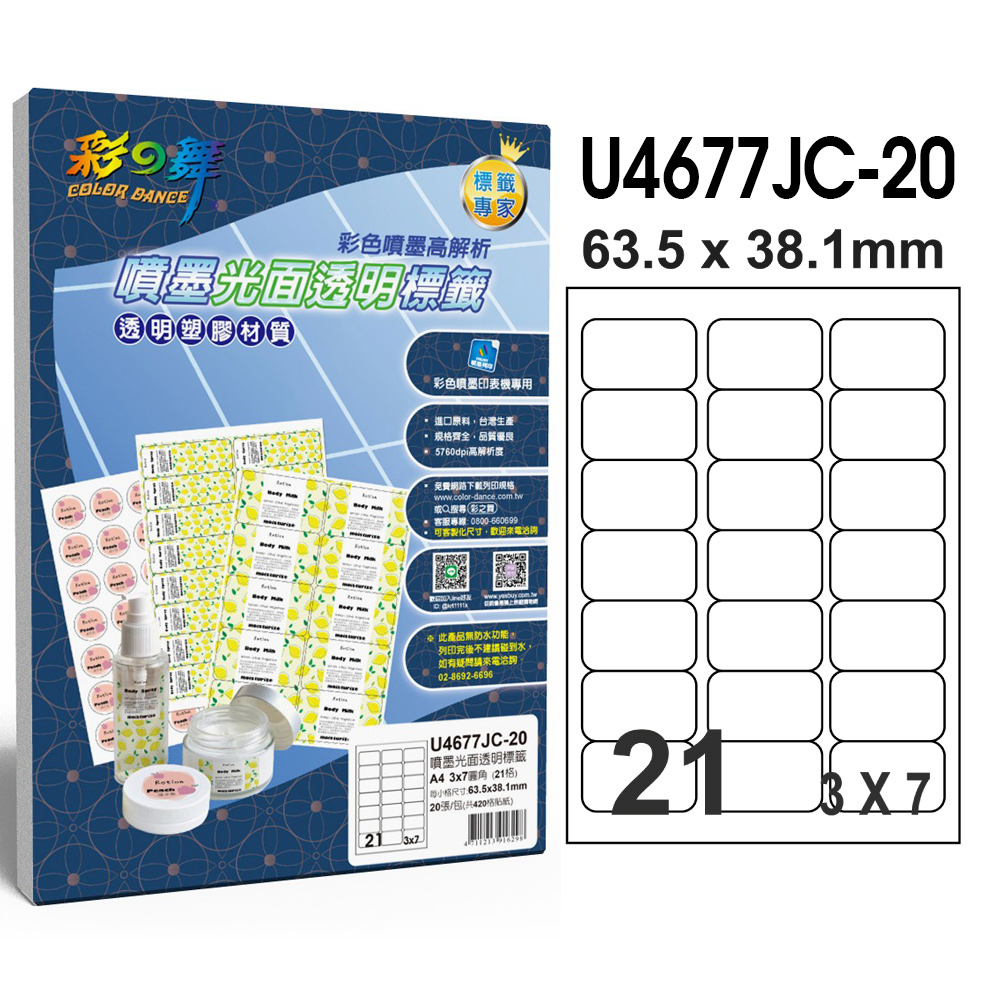 彩之舞 噴墨光面透明標籤 20張/組 21格圓角 U4677JC-20