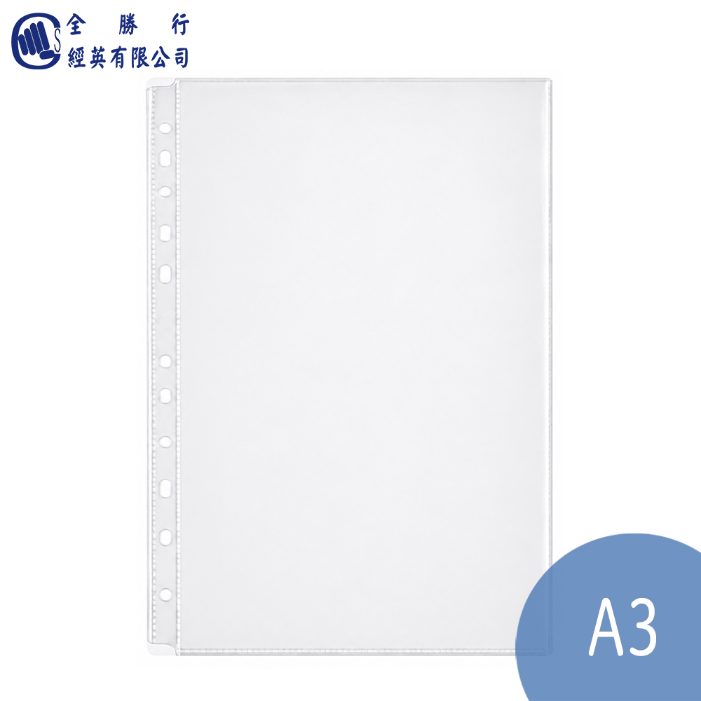 全勝 A3 11孔萬用文件袋 厚度 0.06mm 100入(A3/內頁袋/資料袋/文件袋/11孔萬用文件袋)