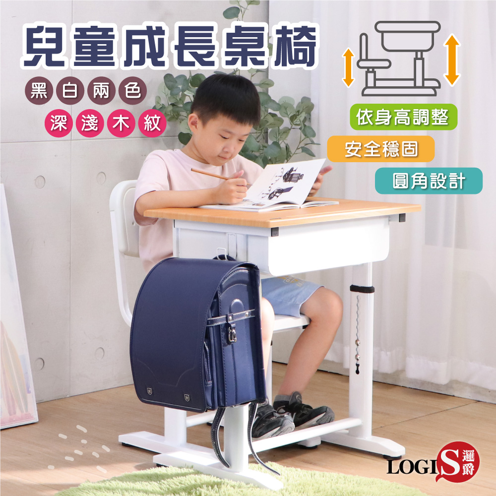 LOGIS 邏爵 微笑MIT原木兒童成長學習課桌椅 書桌椅【021】