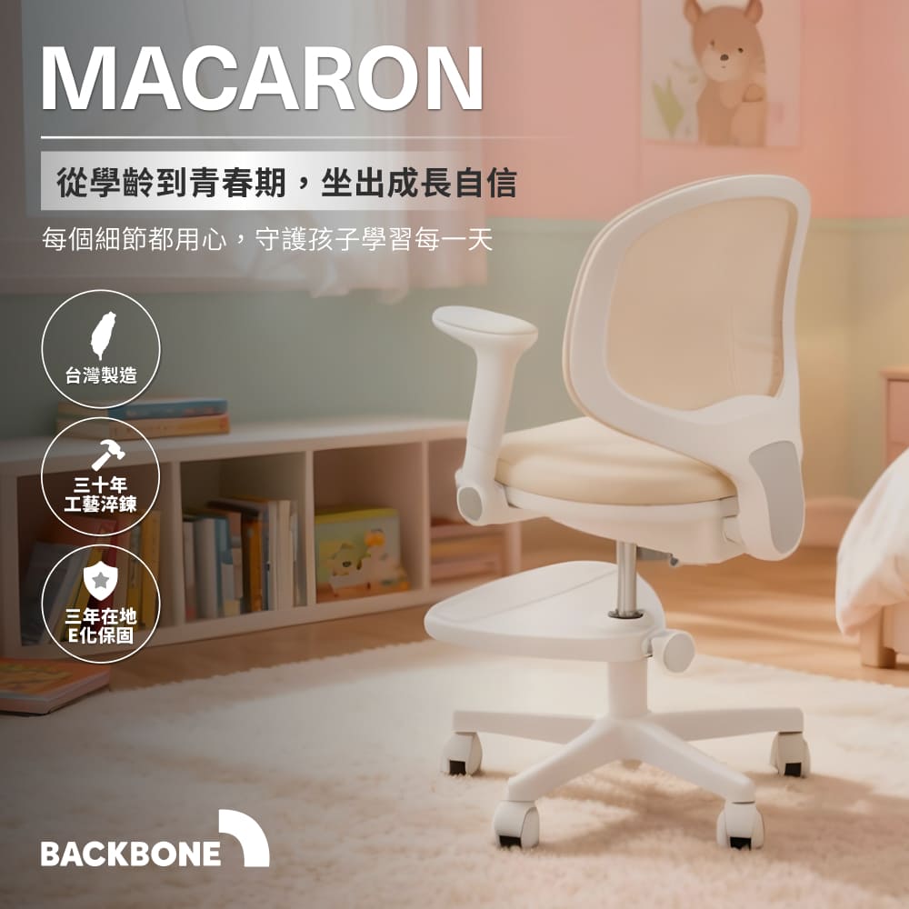 Backbone Macaron 兒童成長椅|5-17歲適用 書桌椅/學習椅/升降椅/扶手椅