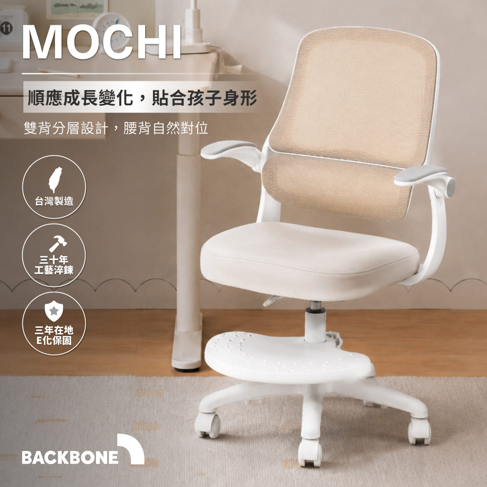 Backbone Mochi 麻吉雙背兒童椅 (5-12歲適用 成長椅/書桌椅/學習椅/扶手椅)