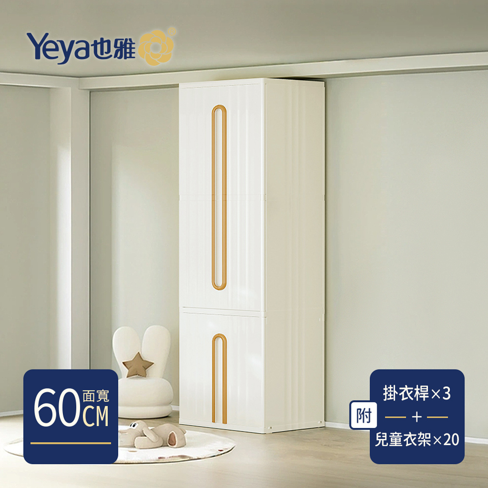 Yeya 也雅 60面寬行雲輕奢風三層衣櫃(附3掛衣桿+20支兒童衣架)-DIY