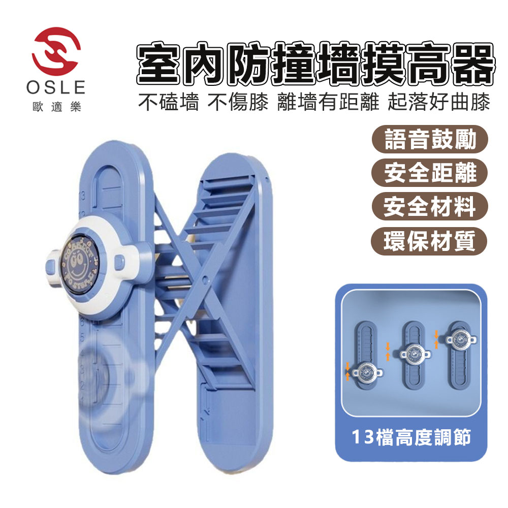 OSLE 歐適樂 防撞墻摸高器計數助長高神器