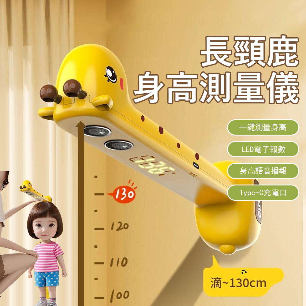 Kyhome 長頸鹿身高測量儀 無線電子身高測量器 兒童量身高工具 語音播報 身高尺